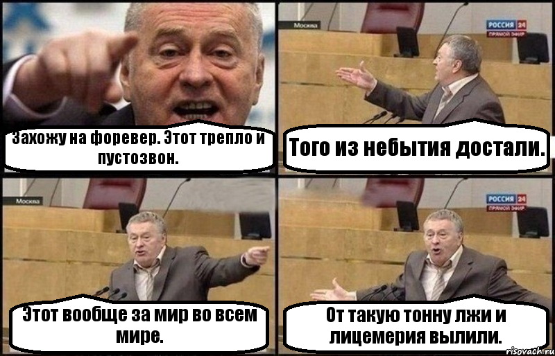 Захожу на форевер. Этот трепло и пустозвон. Того из небытия достали. Этот вообще за мир во всем мире. От такую тонну лжи и лицемерия вылили., Комикс Жириновский