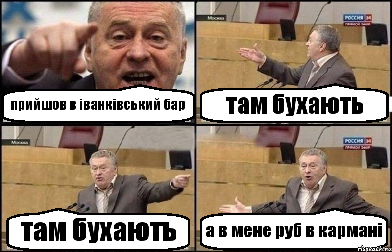 прийшов в іванківський бар там бухають там бухають а в мене руб в кармані, Комикс Жириновский