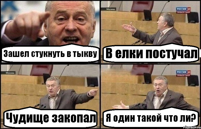 Зашел стукнуть в тыкву В елки постучал Чудище закопал Я один такой что ли?, Комикс Жириновский