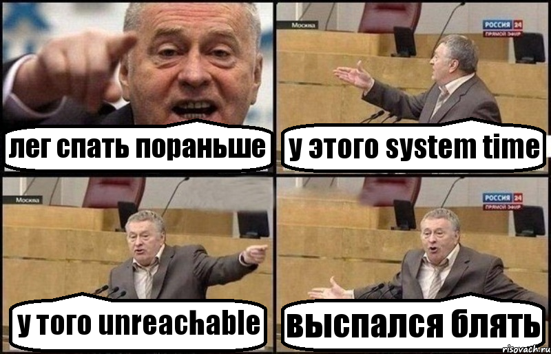 лег спать пораньше у этого system time у того unreachable выспался блять, Комикс Жириновский