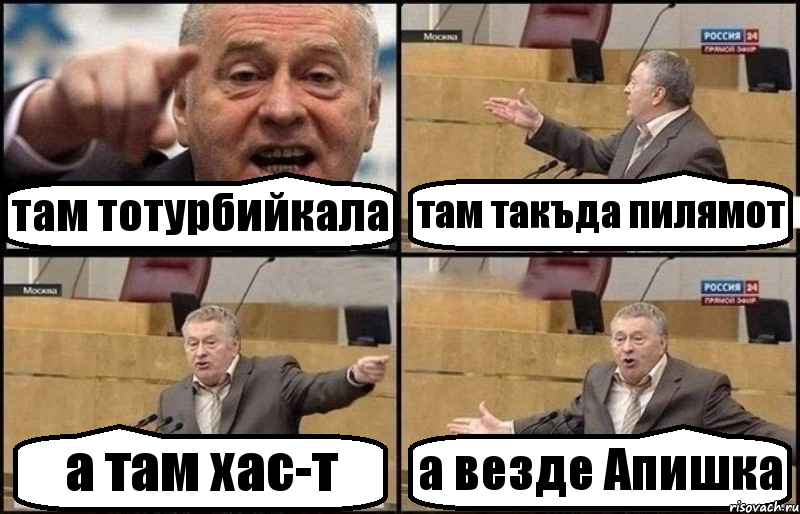 там тотурбийкала там такъда пилямот а там хас-т а везде Апишка, Комикс Жириновский