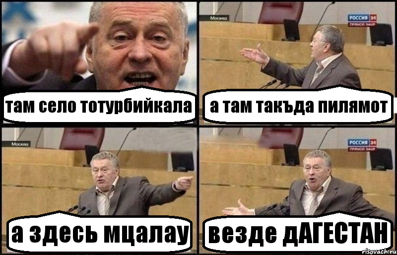 там село тотурбийкала а там такъда пилямот а здесь мцалау везде дАГЕСТАН, Комикс Жириновский