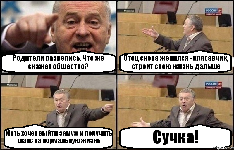 Родители развелись. Что же скажет общество? Отец снова женился - красавчик, строит свою жизнь дальше Мать хочет выйти замуж и получить шанс на нормальную жизнь Сучка!, Комикс Жириновский