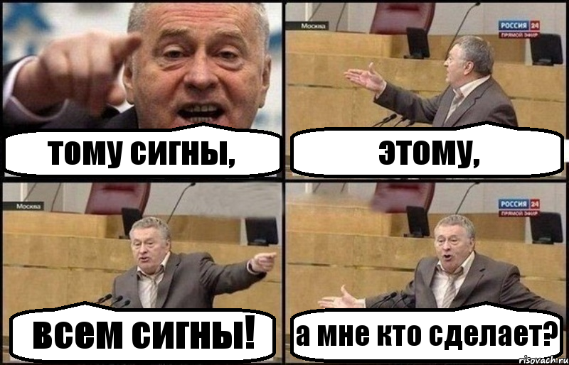 тому сигны, этому, всем сигны! а мне кто сделает?, Комикс Жириновский