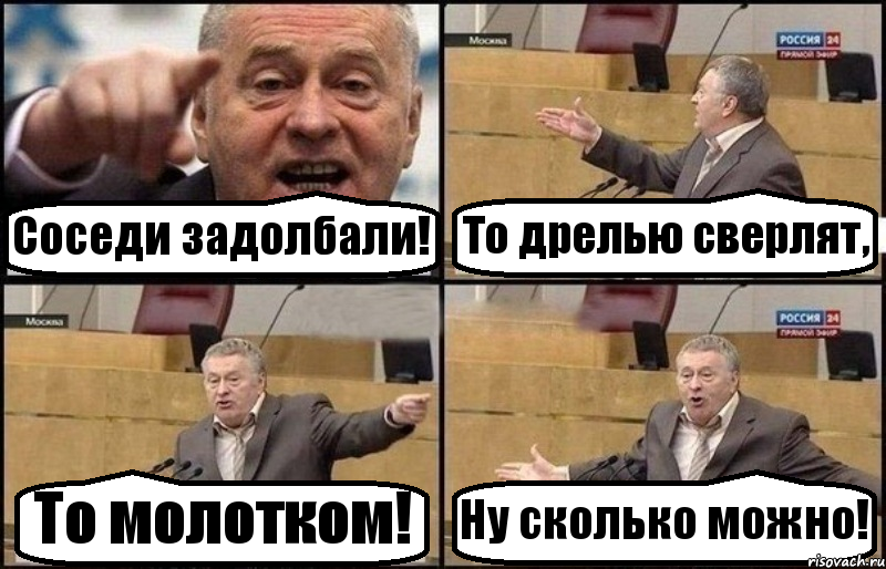 Соседи задолбали! То дрелью сверлят, То молотком! Ну сколько можно!, Комикс Жириновский