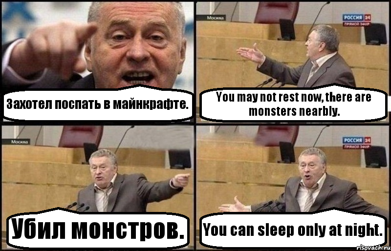 Захотел поспать в майнкрафте. You may not rest now, there are monsters nearbly. Убил монстров. You can sleep only at night., Комикс Жириновский