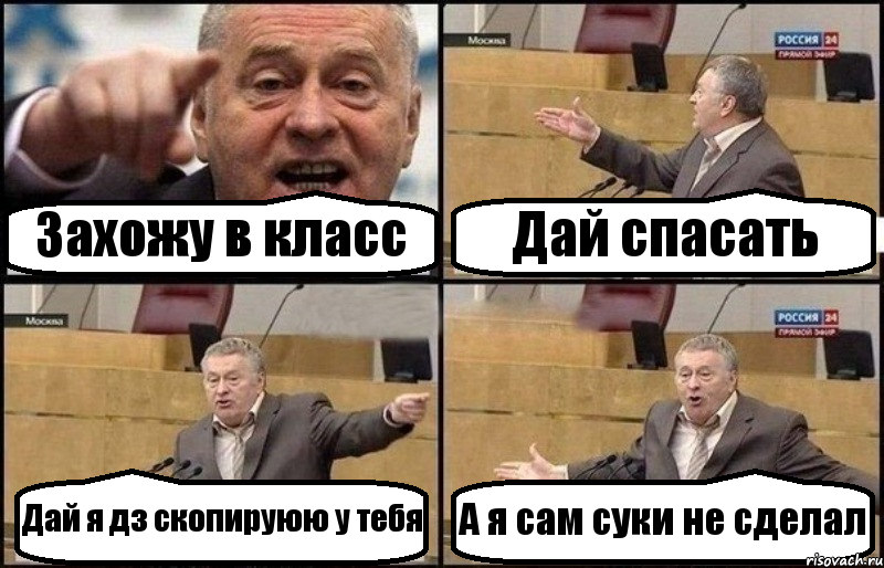 Захожу в класс Дай спасать Дай я дз скопируюю у тебя А я сам суки не сделал, Комикс Жириновский