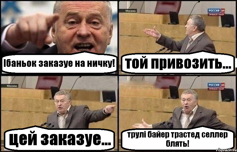 Ібаньок заказуе на ничку! той привозить... цей заказуе... трулі байер трастед селлер блять!, Комикс Жириновский