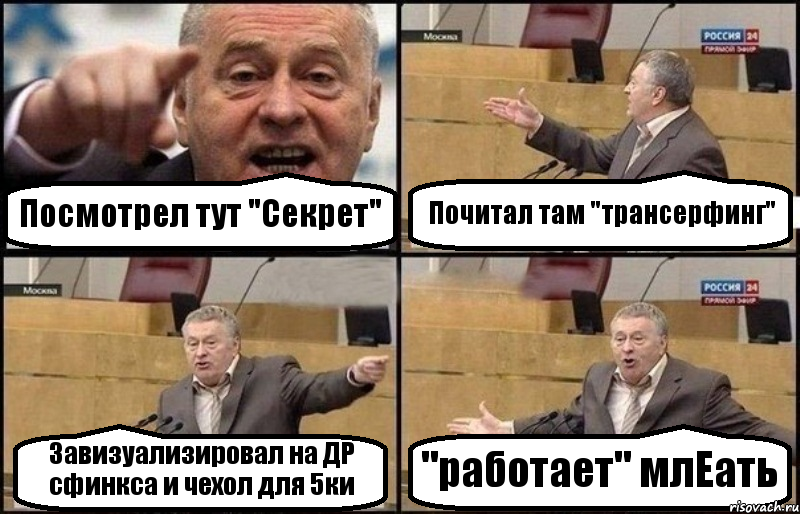 Посмотрел тут "Секрет" Почитал там "трансерфинг" Завизуализировал на ДР сфинкса и чехол для 5ки "работает" млЕать, Комикс Жириновский