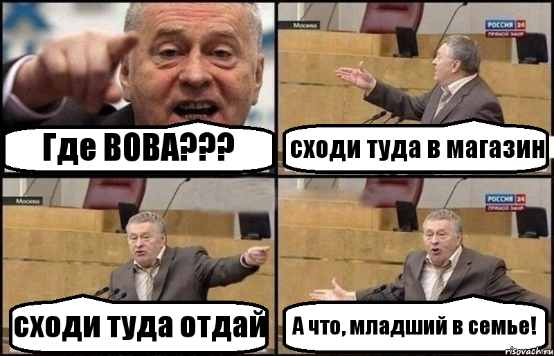 Где ВОВА??? сходи туда в магазин сходи туда отдай А что, младший в семье!, Комикс Жириновский