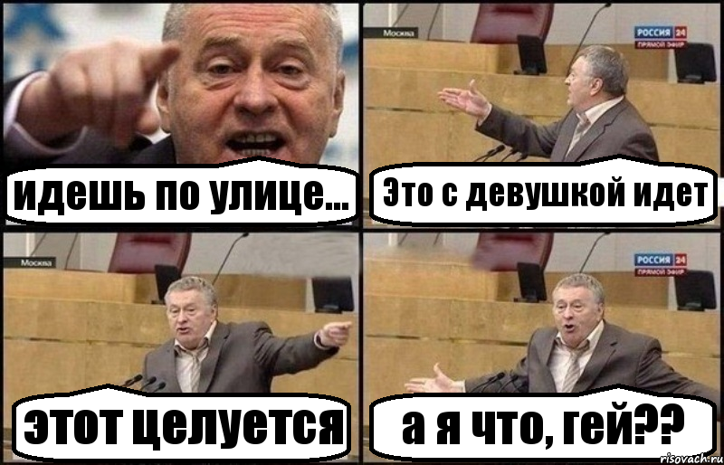 идешь по улице... Это с девушкой идет этот целуется а я что, гей??, Комикс Жириновский