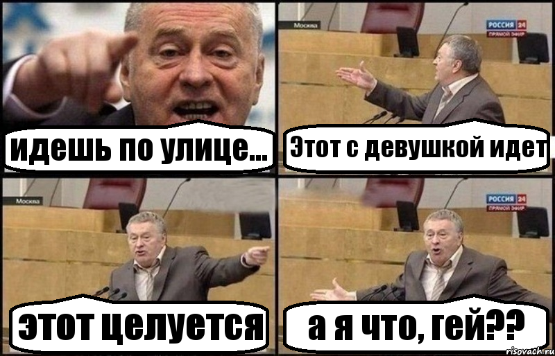 идешь по улице... Этот с девушкой идет этот целуется а я что, гей??, Комикс Жириновский