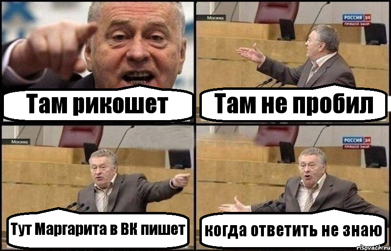 Там рикошет Там не пробил Тут Маргарита в ВК пишет когда ответить не знаю, Комикс Жириновский