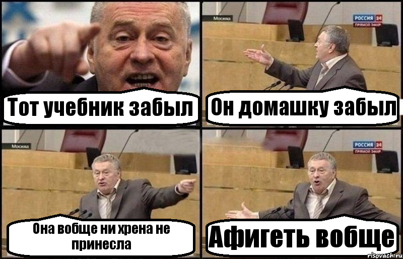 Тот учебник забыл Он домашку забыл Она вобще ни хрена не принесла Афигеть вобще, Комикс Жириновский