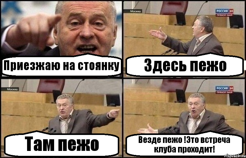 Приезжаю на стоянку Здесь пежо Там пежо Везде пежо !Это встреча клуба проходит!, Комикс Жириновский