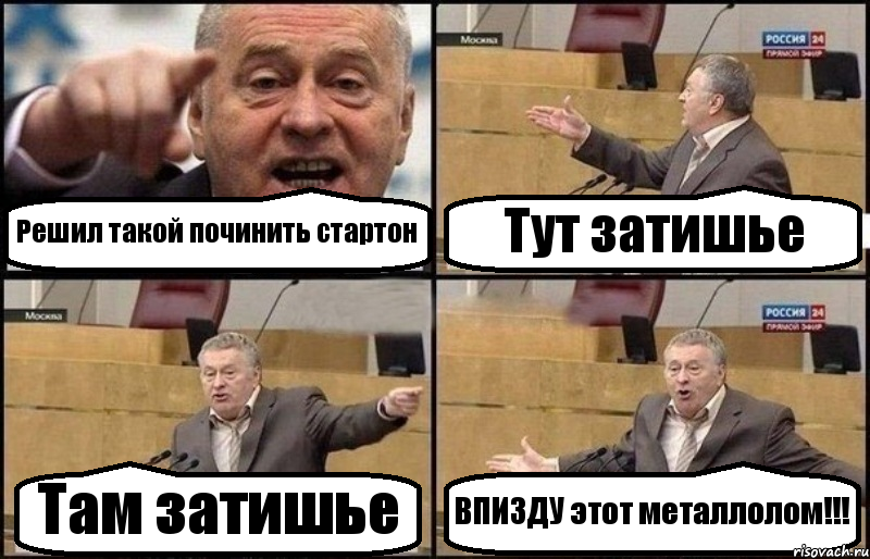 Решил такой починить стартон Тут затишье Там затишье ВПИЗДУ этот металлолом!!!, Комикс Жириновский