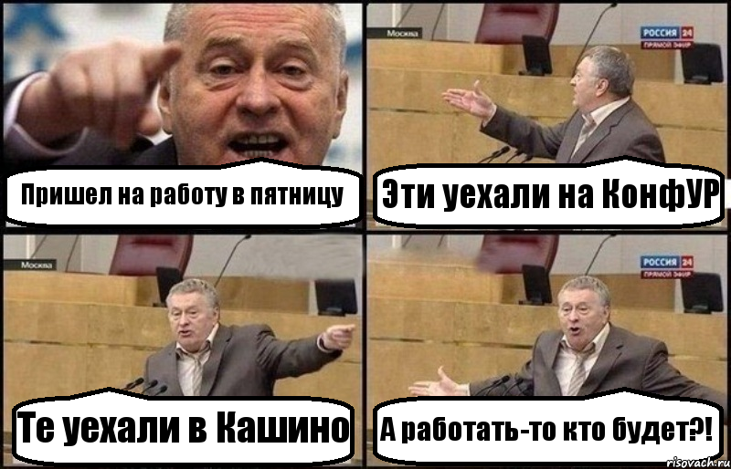 Пришел на работу в пятницу Эти уехали на КонфУР Те уехали в Кашино А работать-то кто будет?!, Комикс Жириновский