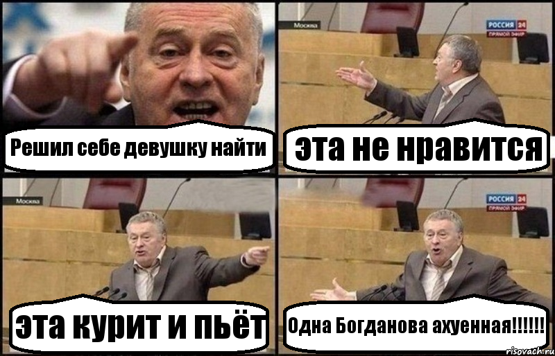 Решил себе девушку найти эта не нравится эта курит и пьёт Одна Богданова ахуенная!!!, Комикс Жириновский