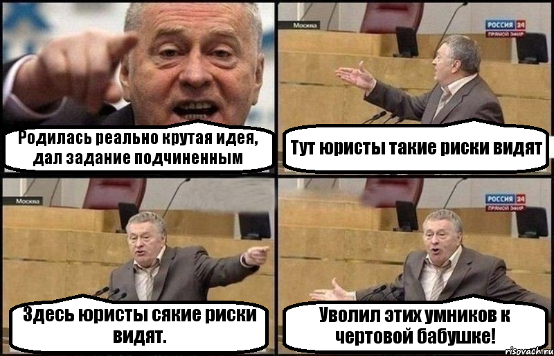 Родилась реально крутая идея, дал задание подчиненным Тут юристы такие риски видят Здесь юристы сякие риски видят. Уволил этих умников к чертовой бабушке!, Комикс Жириновский