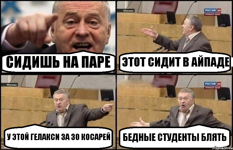 СИДИШЬ НА ПАРЕ ЭТОТ СИДИТ В АЙПАДЕ У ЭТОЙ ГЕЛАКСИ ЗА 30 КОСАРЕЙ БЕДНЫЕ СТУДЕНТЫ БЛЯТЬ, Комикс Жириновский