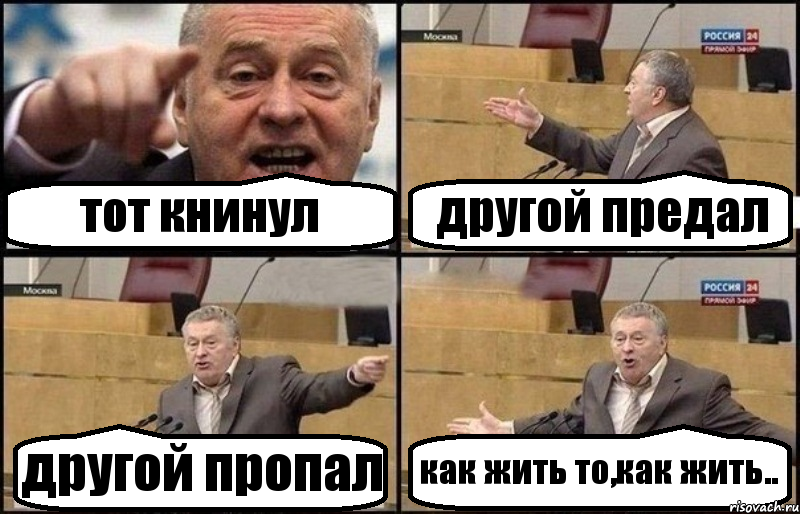 тот книнул другой предал другой пропал как жить то,как жить.., Комикс Жириновский