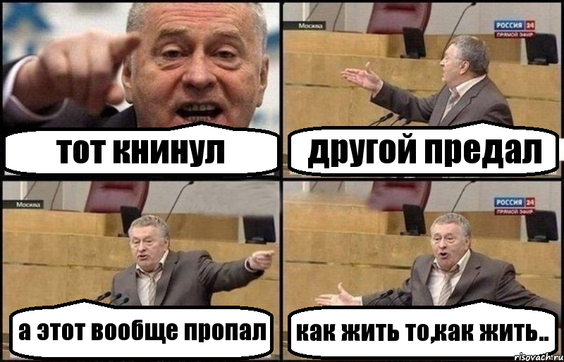 тот книнул другой предал а этот вообще пропал как жить то,как жить.., Комикс Жириновский