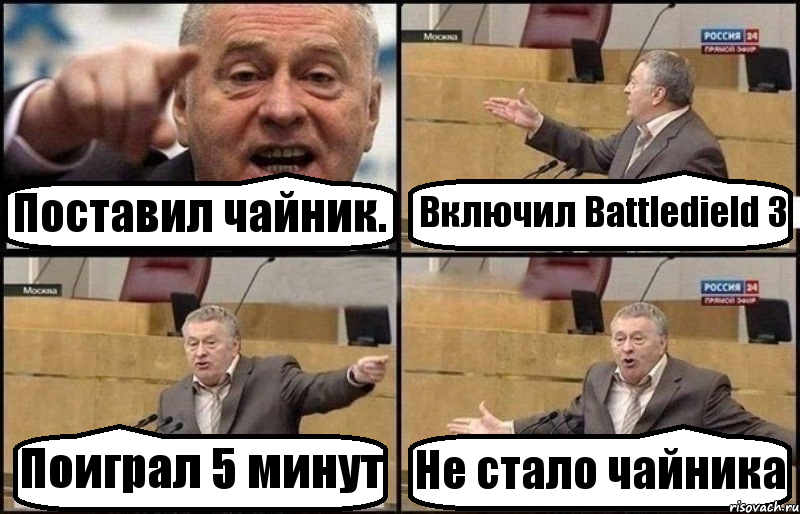 Поставил чайник. Включил Battledield 3 Поиграл 5 минут Не стало чайника, Комикс Жириновский