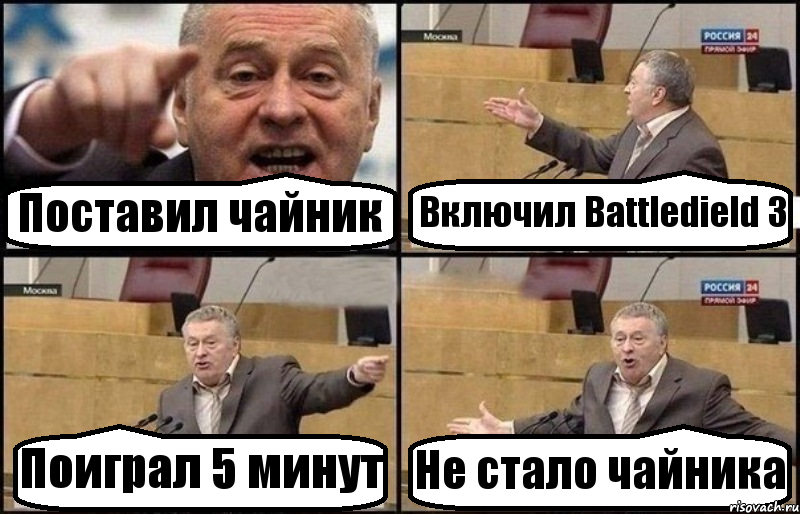 Поставил чайник Включил Battledield 3 Поиграл 5 минут Не стало чайника, Комикс Жириновский