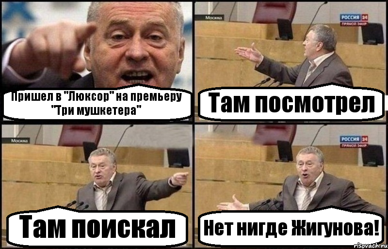 Пришел в "Люксор" на премьеру "Три мушкетера" Там посмотрел Там поискал Нет нигде Жигунова!, Комикс Жириновский