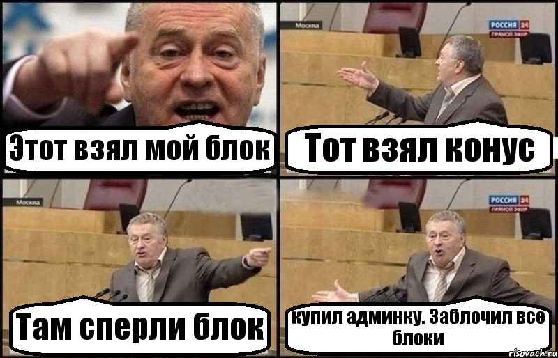 Этот взял мой блок Тот взял конус Там сперли блок купил админку. Заблочил все блоки, Комикс Жириновский