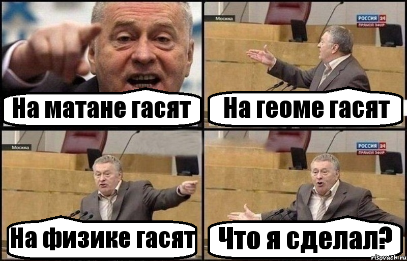 На матане гасят На геоме гасят На физике гасят Что я сделал?, Комикс Жириновский