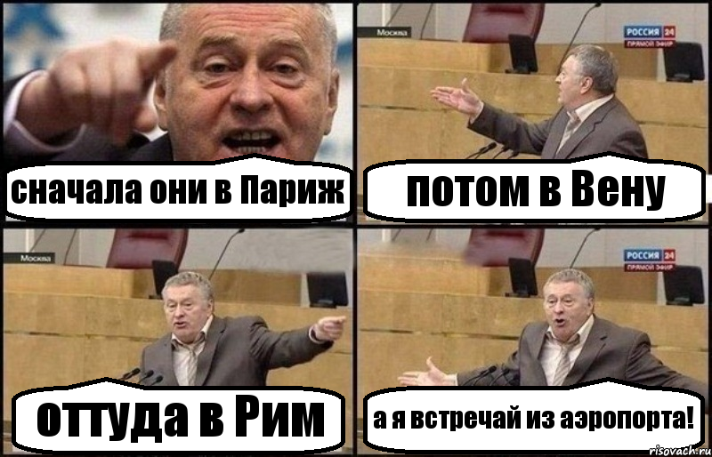 сначала они в Париж потом в Вену оттуда в Рим а я встречай из аэропорта!, Комикс Жириновский