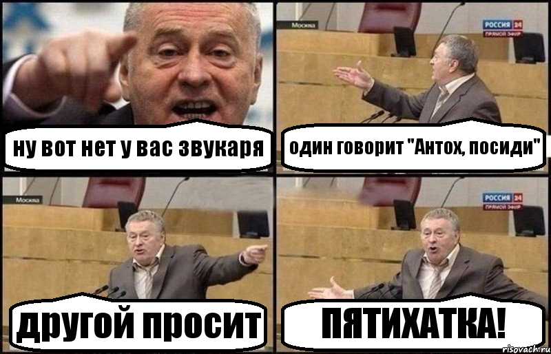 ну вот нет у вас звукаря один говорит "Антох, посиди" другой просит ПЯТИХАТКА!, Комикс Жириновский