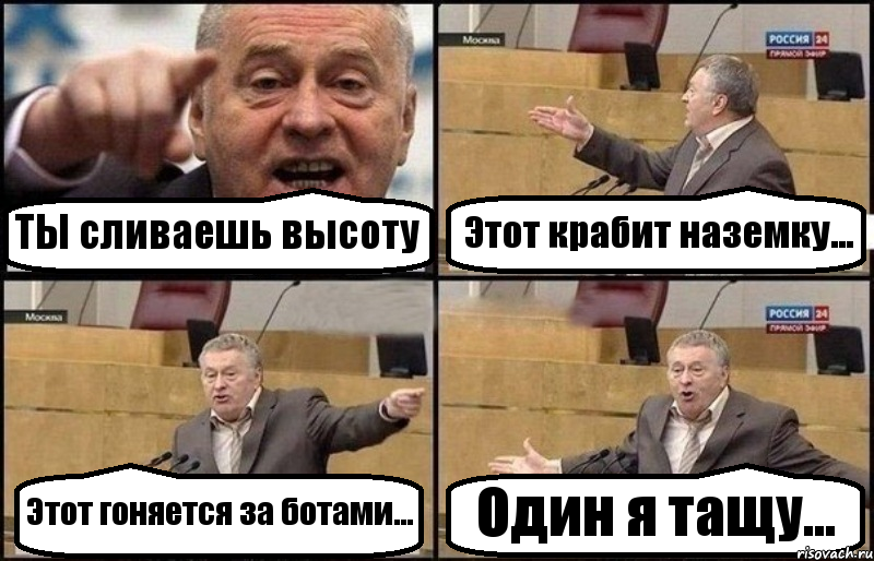 ТЫ сливаешь высоту Этот крабит наземку... Этот гоняется за ботами... Один я тащу..., Комикс Жириновский