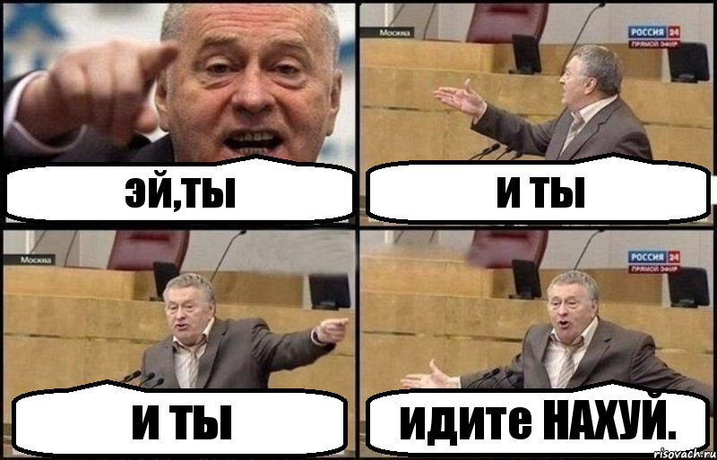 эй,ты и ты и ты идите НАХУЙ., Комикс Жириновский