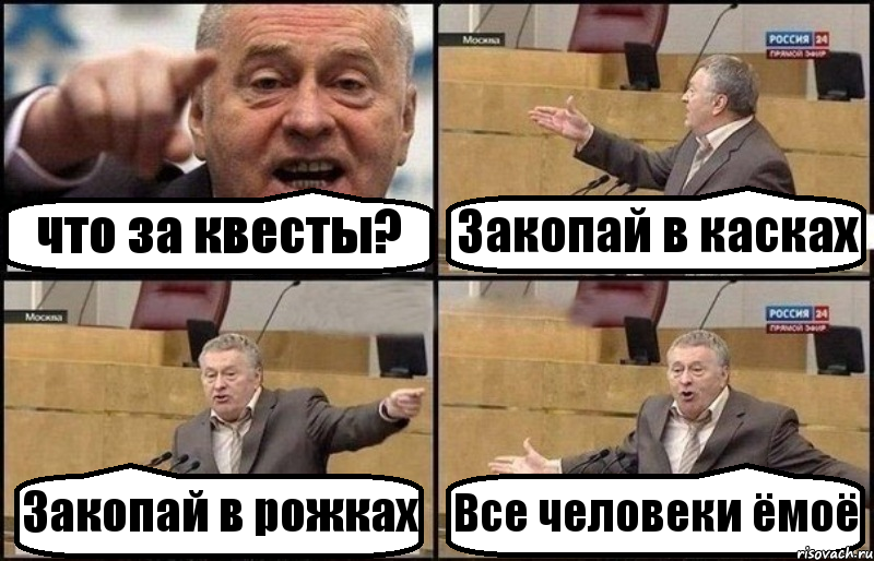 что за квесты? Закопай в касках Закопай в рожках Все человеки ёмоё, Комикс Жириновский