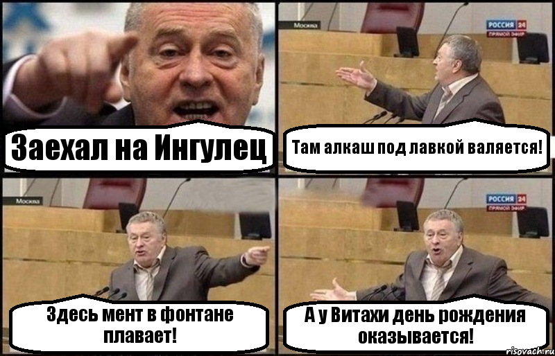 Заехал на Ингулец Там алкаш под лавкой валяется! Здесь мент в фонтане плавает! А у Витахи день рождения оказывается!, Комикс Жириновский