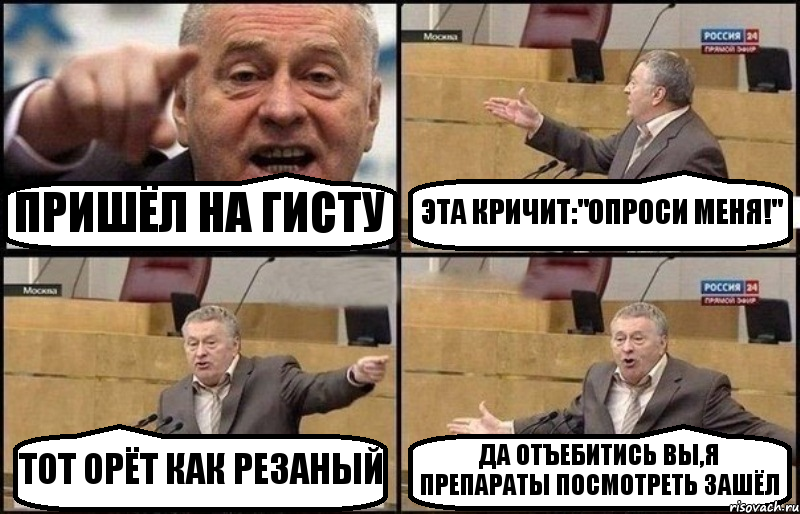 ПРИШЁЛ НА ГИСТУ ЭТА КРИЧИТ:"ОПРОСИ МЕНЯ!" ТОТ ОРЁТ КАК РЕЗАНЫЙ ДА ОТЪЕБИТИСЬ ВЫ,Я ПРЕПАРАТЫ ПОСМОТРЕТЬ ЗАШЁЛ, Комикс Жириновский