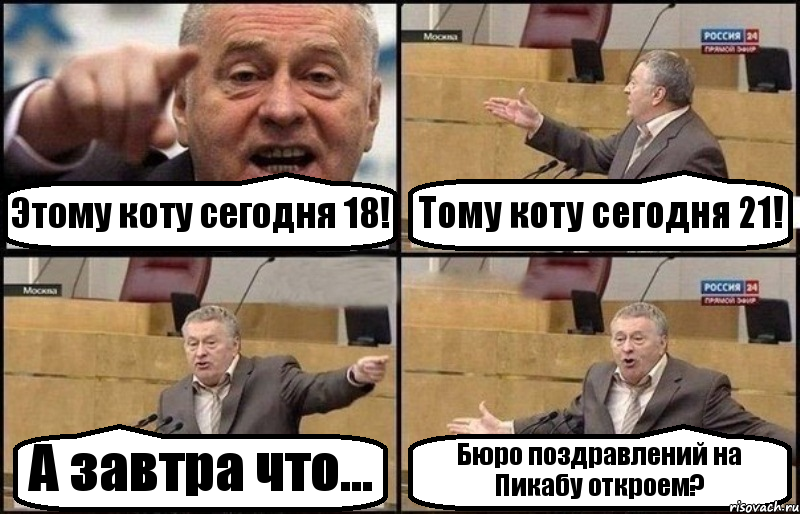 Этому коту сегодня 18! Тому коту сегодня 21! А завтра что... Бюро поздравлений на Пикабу откроем?, Комикс Жириновский