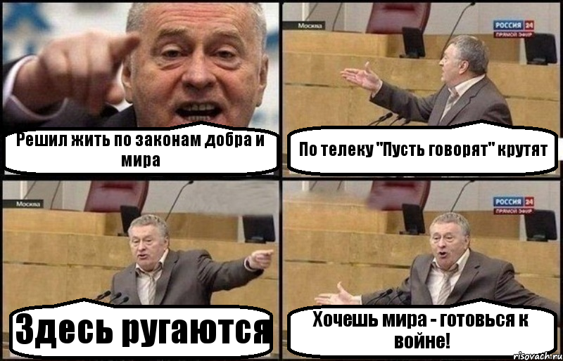 Решил жить по законам добра и мира По телеку "Пусть говорят" крутят Здесь ругаются Хочешь мира - готовься к войне!, Комикс Жириновский