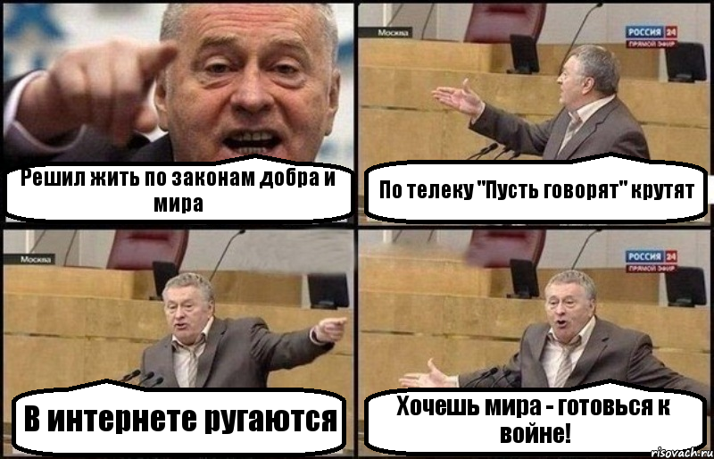 Решил жить по законам добра и мира По телеку "Пусть говорят" крутят В интернете ругаются Хочешь мира - готовься к войне!, Комикс Жириновский