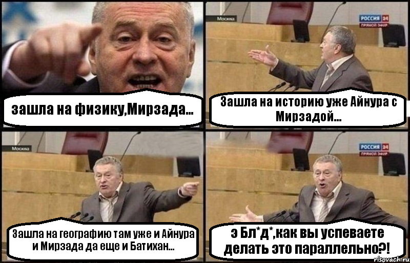 зашла на физику,Мирзада... Зашла на историю уже Айнура с Мирзадой... Зашла на географию там уже и Айнура и Мирзада да еще и Батихан... э Бл*д*,как вы успеваете делать это параллельно?!, Комикс Жириновский