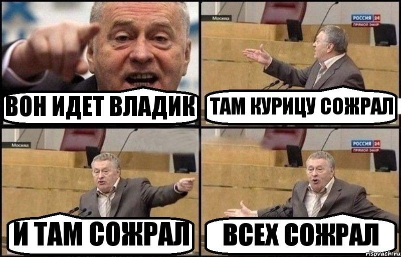 ВОН ИДЕТ ВЛАДИК ТАМ КУРИЦУ СОЖРАЛ И ТАМ СОЖРАЛ ВСЕХ СОЖРАЛ, Комикс Жириновский