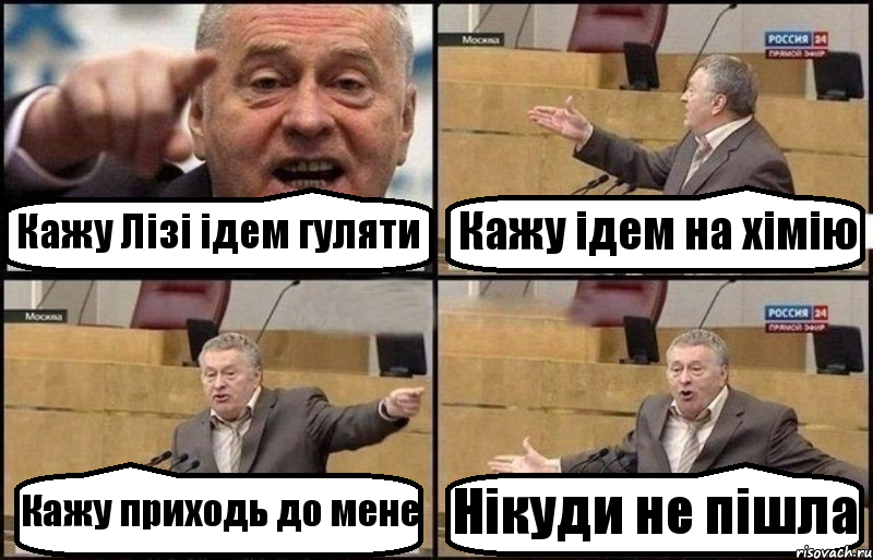 Кажу Лізі ідем гуляти Кажу ідем на хімію Кажу приходь до мене Нікуди не пішла, Комикс Жириновский