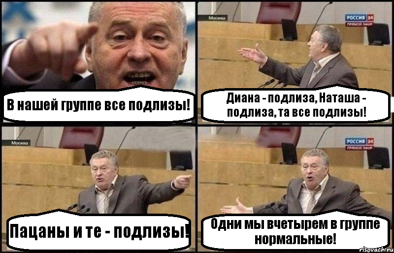 В нашей группе все подлизы! Диана - подлиза, Наташа - подлиза, та все подлизы! Пацаны и те - подлизы! Одни мы вчетырем в группе нормальные!, Комикс Жириновский