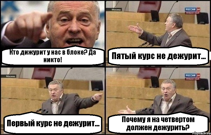 Кто дижурит у нас в блоке? Да никто! Пятый курс не дежурит... Первый курс не дежурит... Почему я на четвертом должен дежурить?, Комикс Жириновский