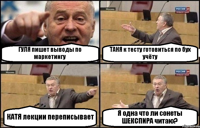 ГУЛЯ пишет выводы по маркетингу ТАНЯ к тесту готовиться по бух учёту КАТЯ лекции переписывает Я одна что ли сонеты ШЕКСПИРА читаю?, Комикс Жириновский