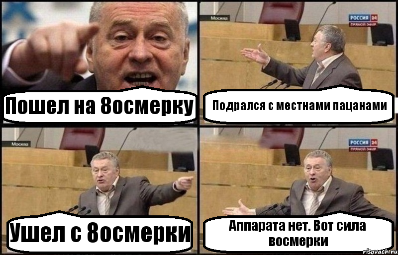 Пошел на 8осмерку Подрался с местнами пацанами Ушел с 8осмерки Аппарата нет. Вот сила восмерки, Комикс Жириновский