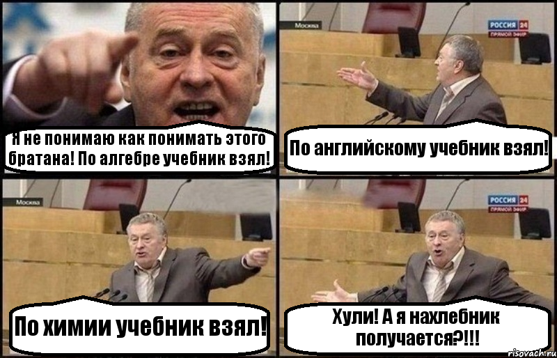 Я не понимаю как понимать этого братана! По алгебре учебник взял! По английскому учебник взял! По химии учебник взял! Хули! А я нахлебник получается?!!!, Комикс Жириновский