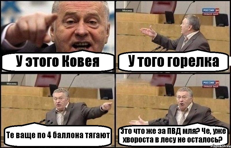 У этого Ковея У того горелка Те ваще по 4 баллона тягают Это что же за ПВД мля? Че, уже хвороста в лесу не осталось?, Комикс Жириновский